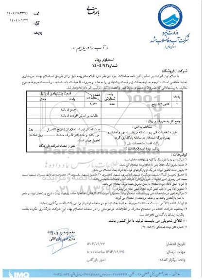 استعلام کنتور 1.2 اینچ 