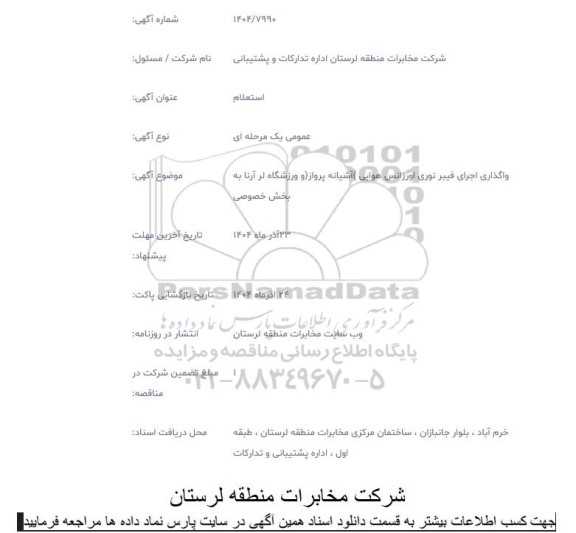 استعلام واگذاری فیبر نوری اورژانس هوایی