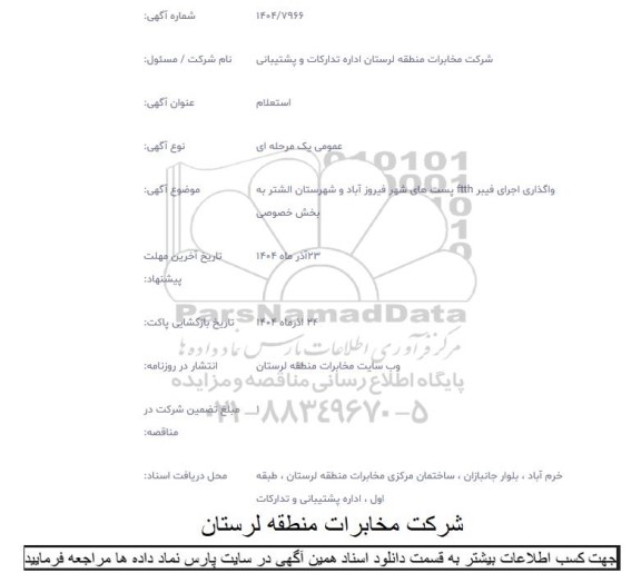 استعلام  واگذاری اجرای فیبر FTTH پست های شهر