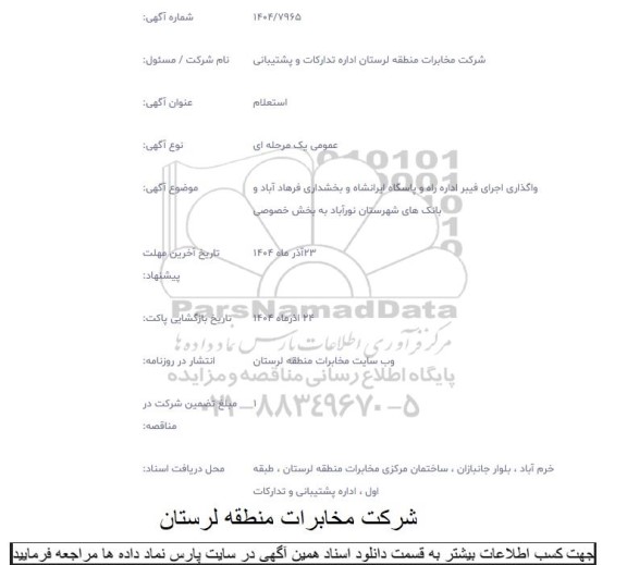 استعلام واگذاری اجرای فیبر اداره راه و پاسگاه ...