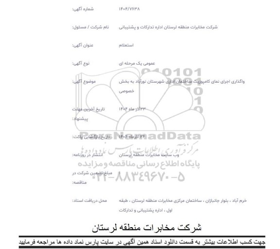 استعلام واگذاری اجرای نمای کامپوزیت ساختمان اداری ..