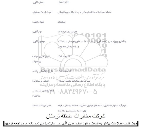 استعلام واگذاری پروژه سیار (جمع آوری لینک - اد تک - تاورچنج سایت دانشگاه و... را به بخش خصوصی)