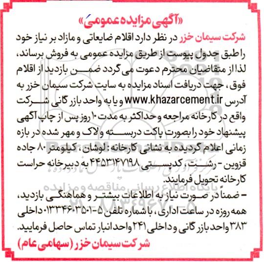 مزایده عمومی فروش اقلام ضایعاتی و مازاد 