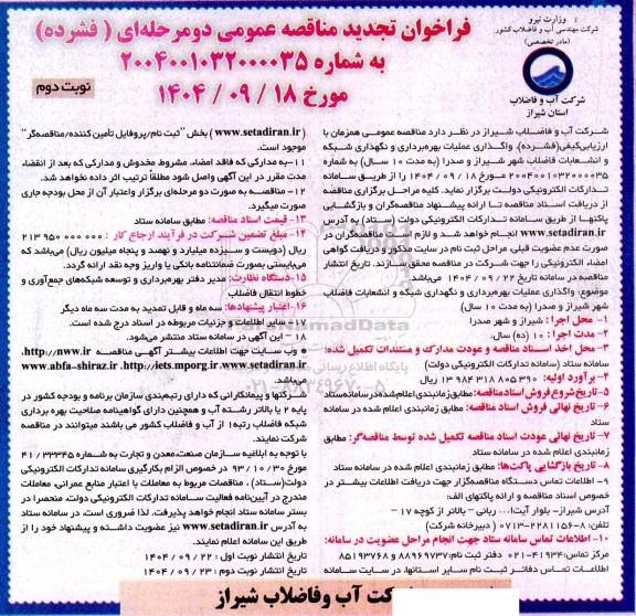 تجدید فراخوان مناقصه واگذاری عملیات بهره برداری و نگهداری شبکه و انشعابات فاضلاب-  نوبت دوم
