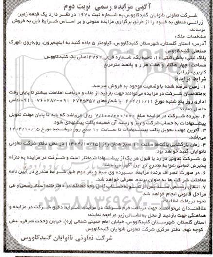 مزایده یک قطعه زمین زراعی  نوبت دوم