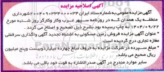 اصلاحیه مزایده فروش زمین مسکونی