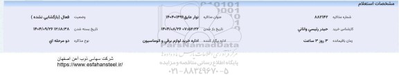 استعلام نوار عایق 