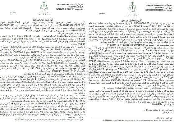 مزایده یک قطعه آپارتمان با کاربری مسکونی به پلاک ثبتی 28641 فرعی از 5 اصلی