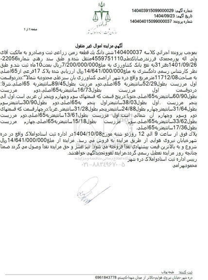 مزایده  شش دانگ یک قطعه زمین زراعی 