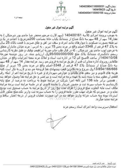 مزایده به مقدار 14 سهم از 48 سهم سه دانگ مشاع 