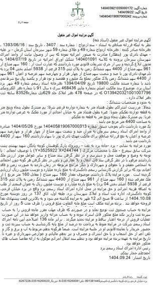 مزایده 160 سهم مشاع از 961 سهم مشاع از 4400 سهم ششدانگ زمین به پلاك ثبتی 315 فرعی از 5938 اصلی