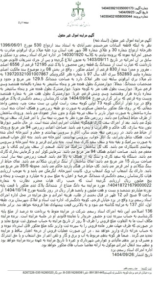 مزایده  ششدانگ یک قطعه زمین محصور با پلاک ثبتی 12195 فرعی از 6556 اصلی