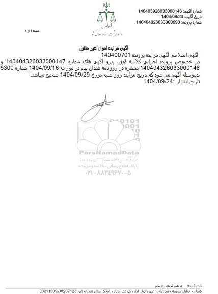 اصلاحیه مزایده فروش سه دانگ مشاع از ششدانگ یک قطعه آپارتمان به پلاک ثبتی سی و یک فرعی 