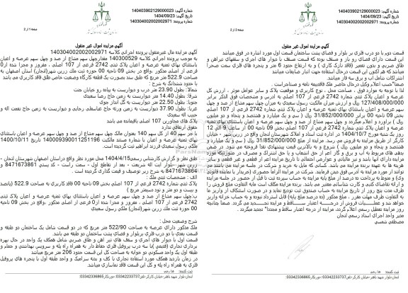 مزایده عرصه و اعیان پلاک ثبتی 2742 فرعی از 107 اصلی