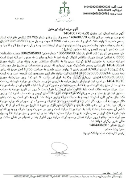 مزایده پلاک ثبتی 135 فرعی از 3740 اصلی بخش 1 ...