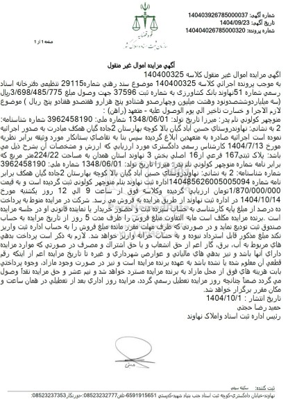 مزایده ملک به مساحت 224.22 متر مربع