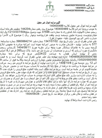 مزایده  پلاک ثبتی 265 فرعی از 8 اصلی بخش 2