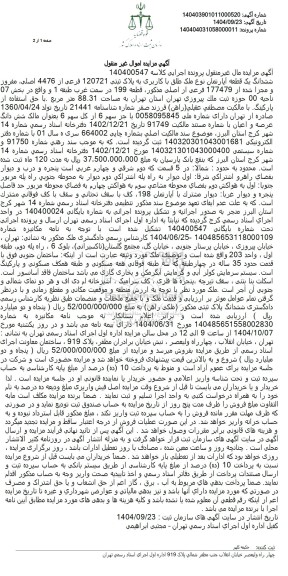 مزایده ششدانگ یک قطعه آپارتمان نوع ملک طلق با کاربری به پلاک ثبتی 120721 فرعی