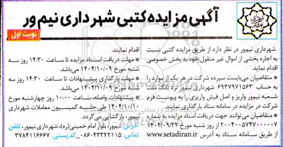 مزایده کتبی  اجاره بخشی از اموال غیرمنقول 