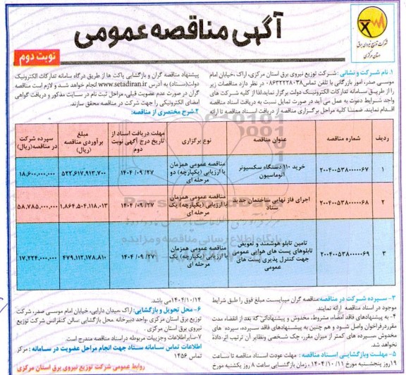 مناقصه خرید 110 دستگاه سکسیونر اتوماسیون - نوبت دوم 