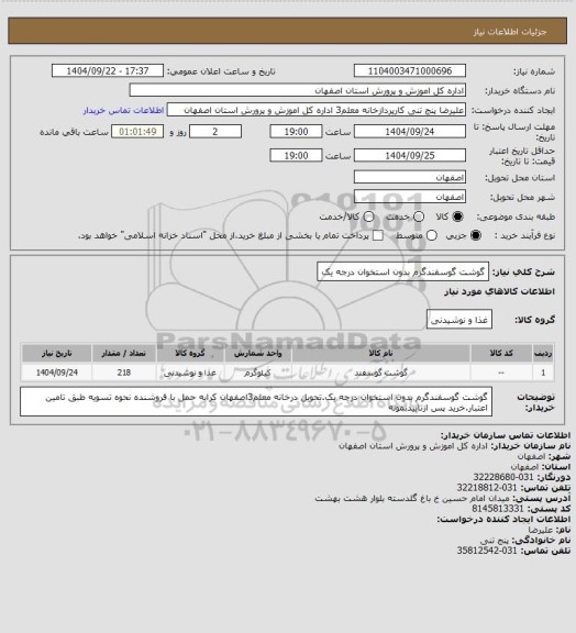 استعلام گوشت گوسفندگرم بدون استخوان درجه یک