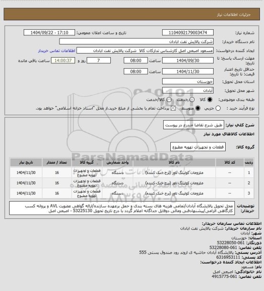 استعلام طبق شرح تقاضا مندرج در پیوست