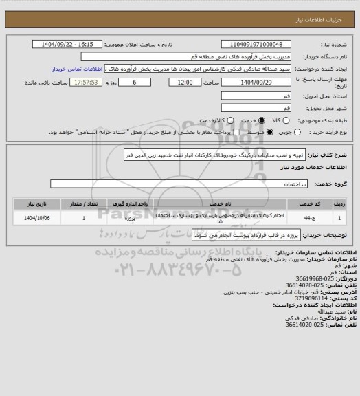 استعلام تهیه و نصب سایبان پارکینگ خودروهای کارکنان انبار نفت شهید زین الدین قم