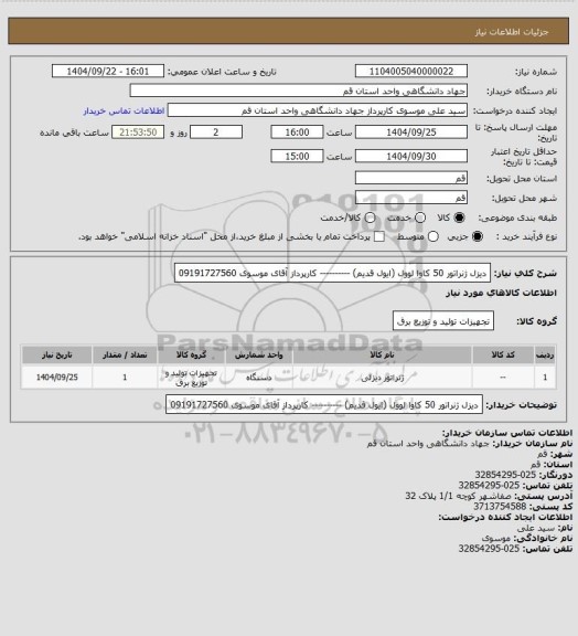 استعلام دیزل ژنراتور 50 کاوا لوول (ایول قدیم) ----------  کارپرداز آقای موسوی 09191727560