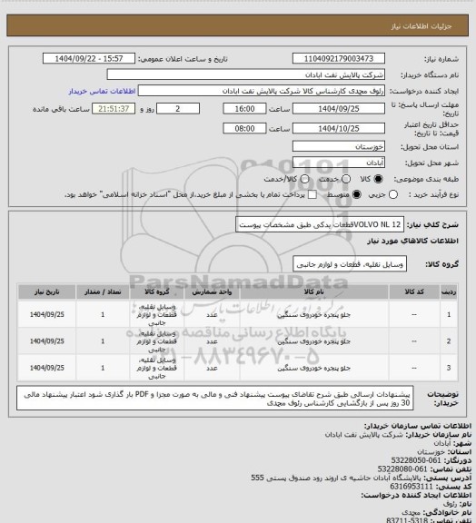استعلام VOLVO NL 12قطعات یدکی طبق مشخصات پیوست