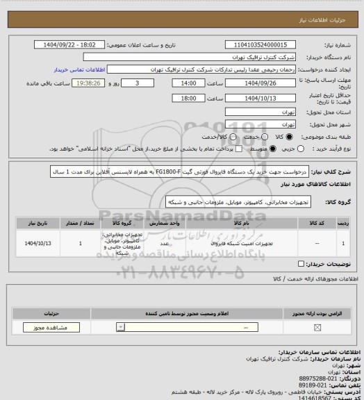 استعلام درخواست جهت خرید یک دستگاه فایروال فورتی گیت FG1800-F  به همراه لایسنس آفلاین برای مدت 1 سال