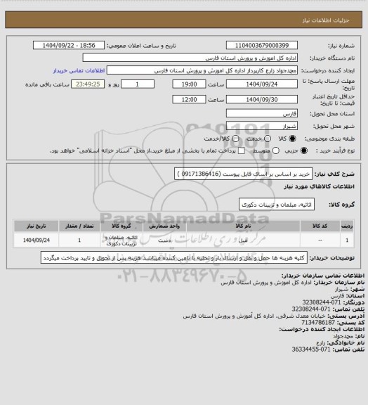 استعلام خرید بر اساس بر اسای فایل پیوست (09171386416 )