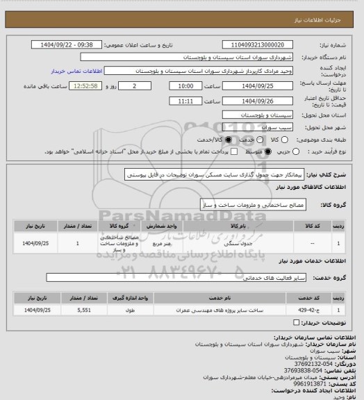 استعلام پیمانکار جهت جدول گذاری سایت مسکن سوران توضیحات در فایل پیوستی، سامانه تدارکات الکترونیکی دولت