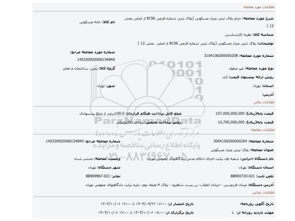مزایده، پلاک ثبتی  منزل مسکونی (پلاک ثبتی شماره فرعی 8156 از اصلی  بخش 12 )