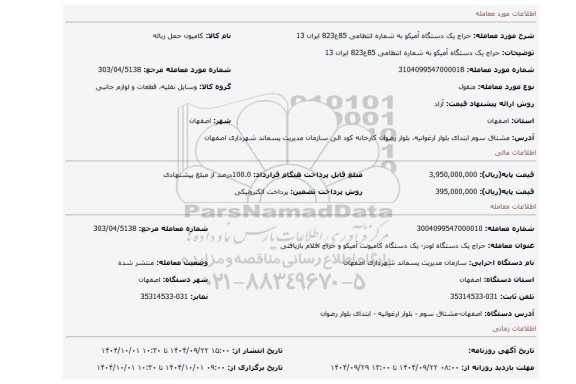 مزایده، حراج یک دستگاه آمیکو به شماره انتظامی 85ع823 ایران 13