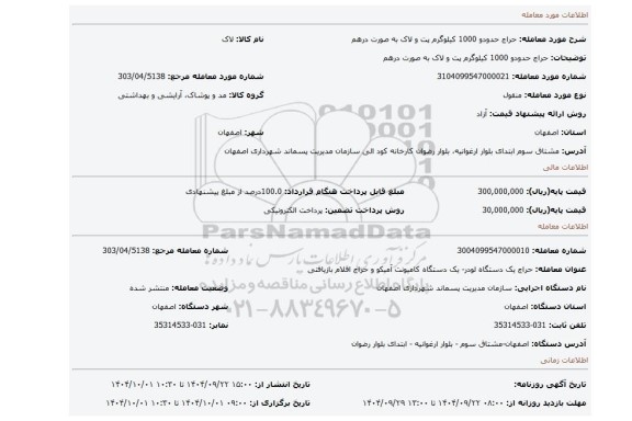 مزایده، حراج حدودو 1000 کیلوگرم پت و لاک به صورت درهم
