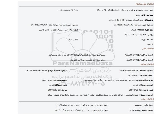 مزایده، سواری پیکان شماره 954 ت 32 ایران 33