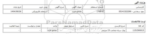 استعلام الکترونیکی، مقاطع فلزی