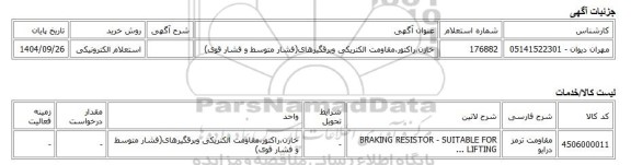 استعلام الکترونیکی، خازن،راکتور،مقاومت الکتریکی وبرقگیرهای(فشار متوسط و فشار قوی)