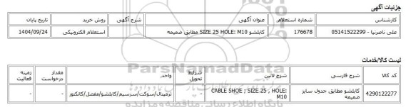 استعلام الکترونیکی، کابلشو SIZE 25 HOLE: M10 مطابق ضمیمه
