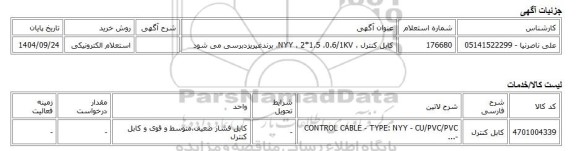 استعلام الکترونیکی، کابل کنترل ، NYY ، 2*1.5 ،0.6/1KV، برندغیریزدبرسی می شود