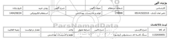 استعلام الکترونیکی، لوازم و تاسیسات بهداشتی