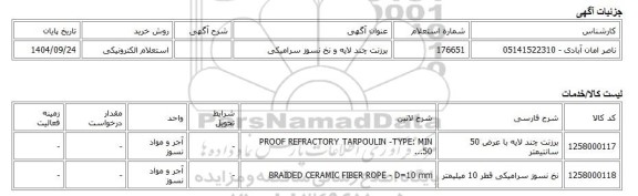 استعلام الکترونیکی، برزنت چند لایه و نخ نسوز سرامیکی