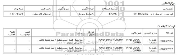 استعلام الکترونیکی، کنترل بار دیجیتال