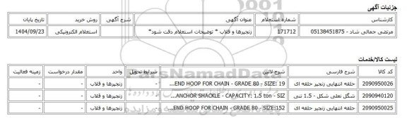 استعلام الکترونیکی، زنجیرها و قلاب * توضیحات استعلام دقت شود*