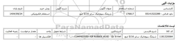 استعلام الکترونیکی، شیلنگ پنیوماتیک سایز 5/16 اینچ