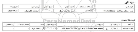 استعلام الکترونیکی، ست مکانیکال سیل