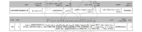 استعلام ساخت سازه مرکزی تیکنر زمزم3