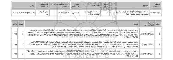 استعلام ساخت بازوهای نگهدارنده پاروی تیکنر و نگهدارنده سیم بکسل آنها