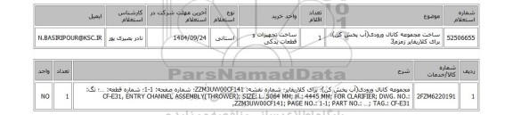 استعلام ساخت مجموعه کانال ورودی(آب پخش کن)؛ برای کلاریفایر زمزم3