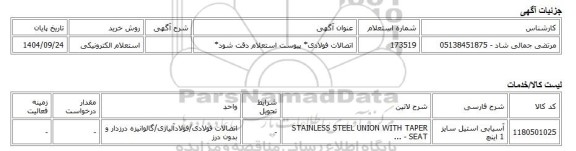 استعلام الکترونیکی، اتصالات فولادی* پیوست استعلام دقت شود*